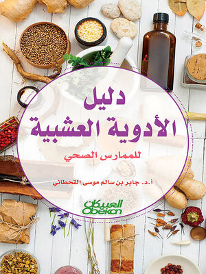 cover image of دليل الأدوية العشبية للممارس الصحي